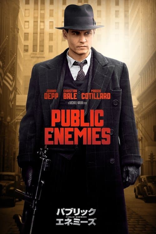 パブリック・エネミーズのポスター