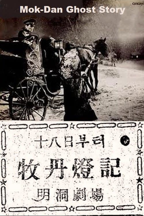 목단등기のポスター