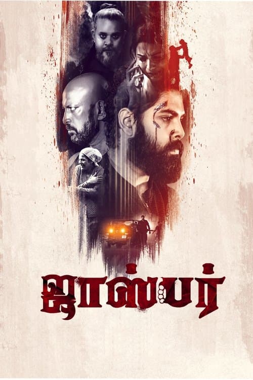ஜாஸ்பர்のポスター