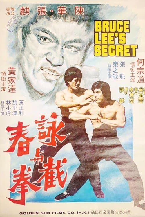 詠春與截拳のポスター