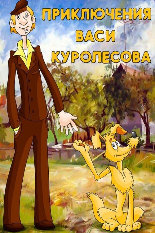 Приключения Васи Куролесоваのポスター
