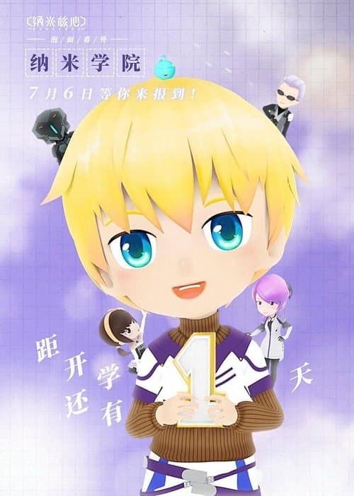 纳米学院のポスター