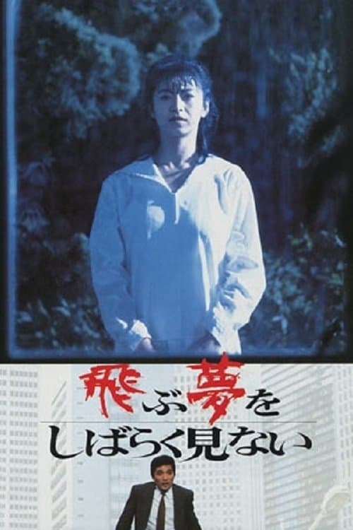 飛ぶ夢をしばらく見ないのポスター