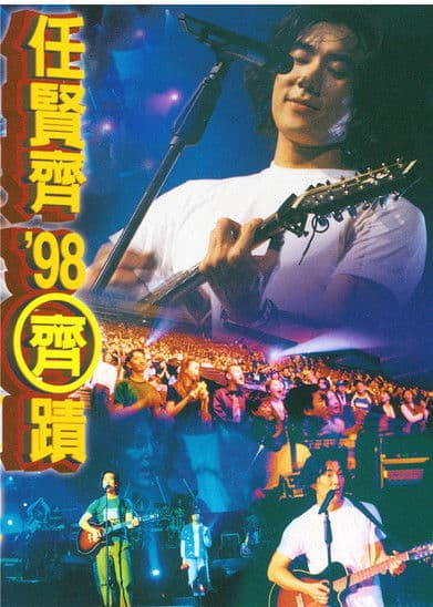 任贤齐 1998齐迹LIVE演唱会のポスター
