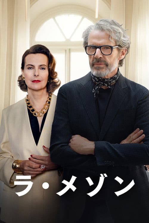 ラ・メゾンのポスター