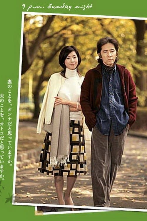 夫婦。のポスター