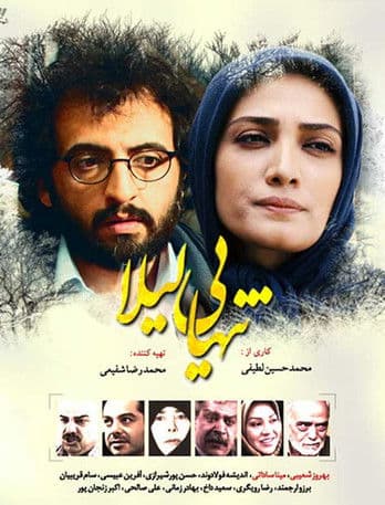 تنهایی لیلاのポスター