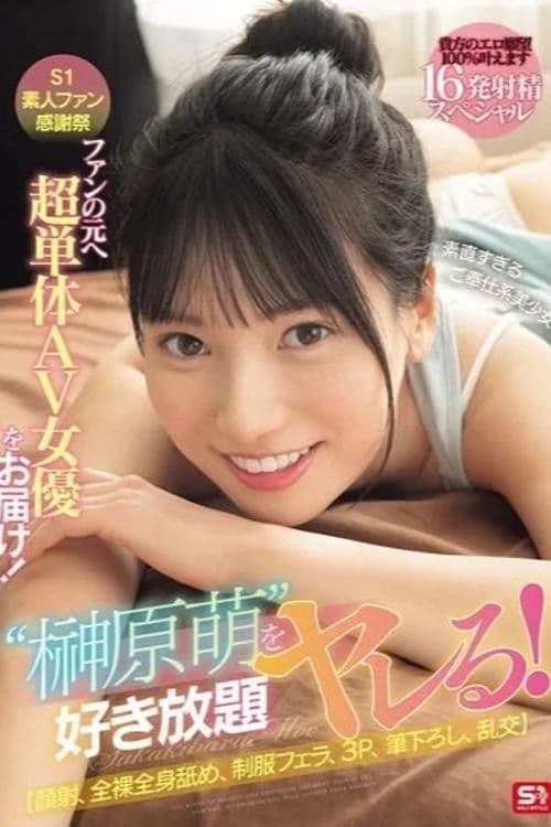 SONE-862 S1素人ファン感謝祭 ファンの元へ超単体AV女優をお届け！素直すぎるご奉仕系美少女‘榊原萌’を好き放題ヤレる！ 【顔射、全裸全身舐め、制服フェラ、3P、筆下ろし、乱交】貴方のエロ願望100％叶えます 16発射精スペシャル 榊原萌のポスター