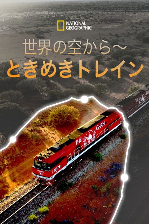 世界の空から~ときめきトレインのポスター