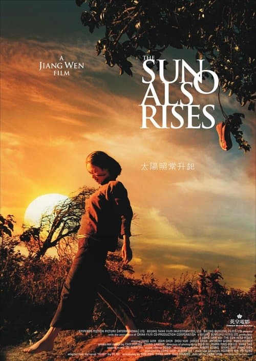 太阳照常升起のポスター