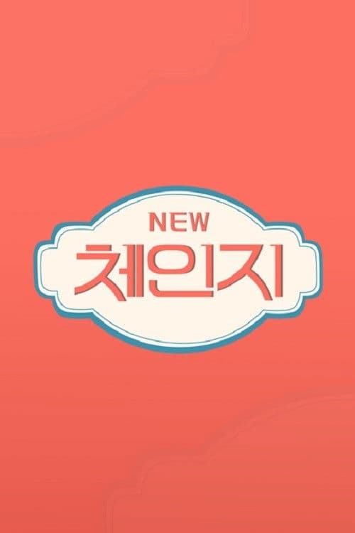 체인지のポスター