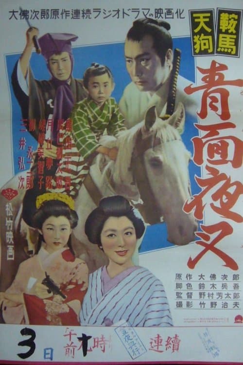 鞍馬天狗 青面夜叉のポスター