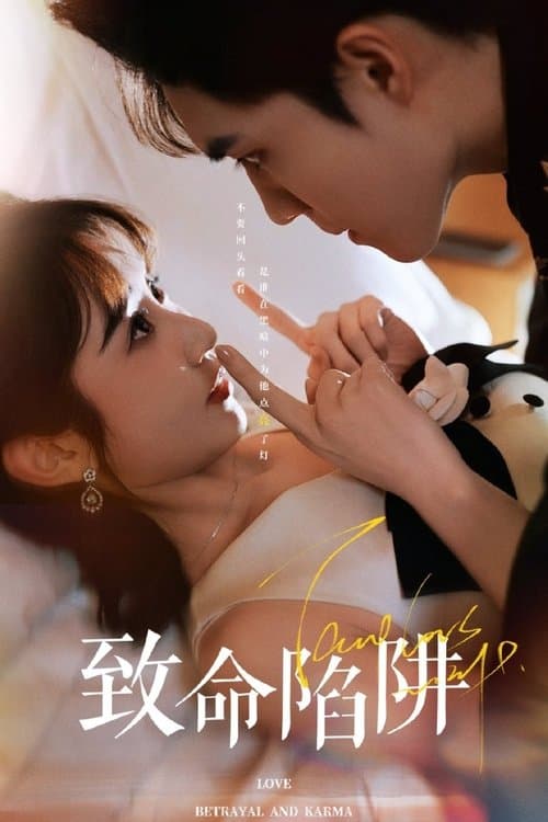 致命陷阱のポスター