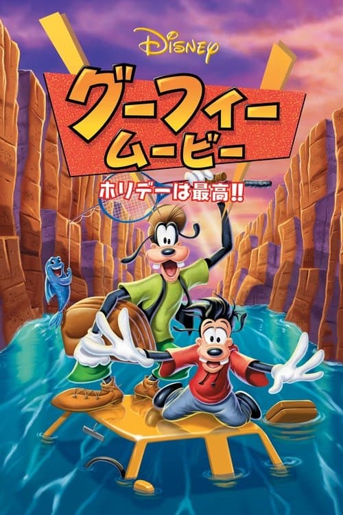グーフィー・ムービー ホリデーは最高!!のポスター