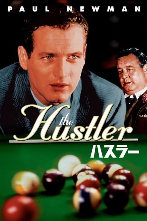 ハスラーのポスター