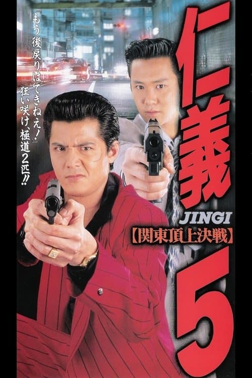 仁義５のポスター