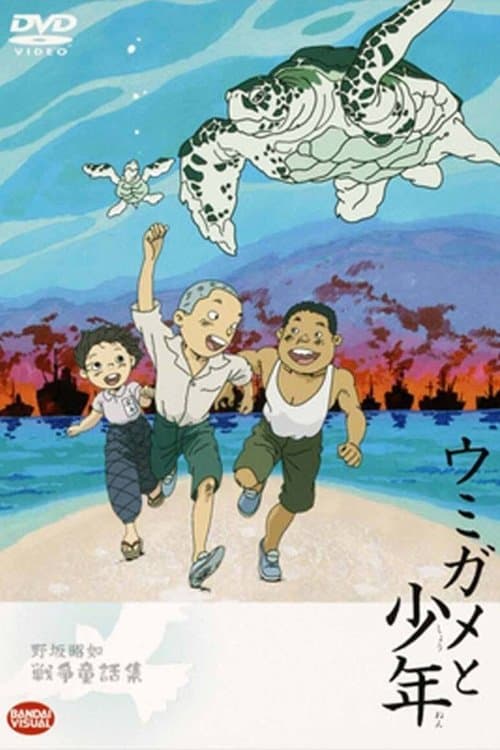 ウミガメと少年のポスター