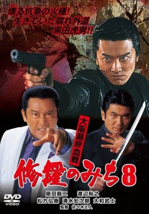 修羅のみち8 大阪最終血戦のポスター