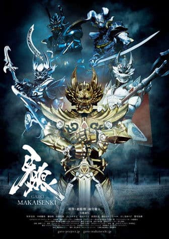 牙狼＜GARO＞～MAKAISENKI～のポスター