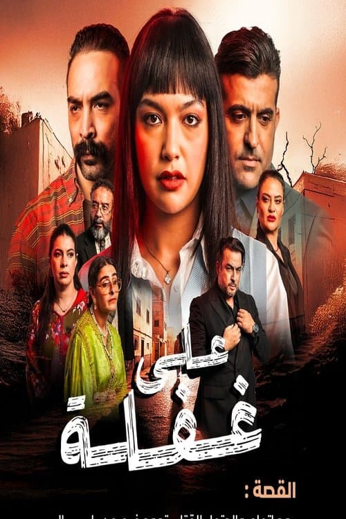 على غفلةのポスター