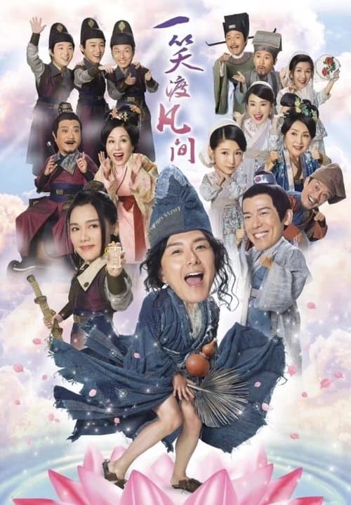 一笑渡凡間のポスター