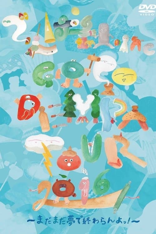 Gogo Dempa Tour 2016のポスター