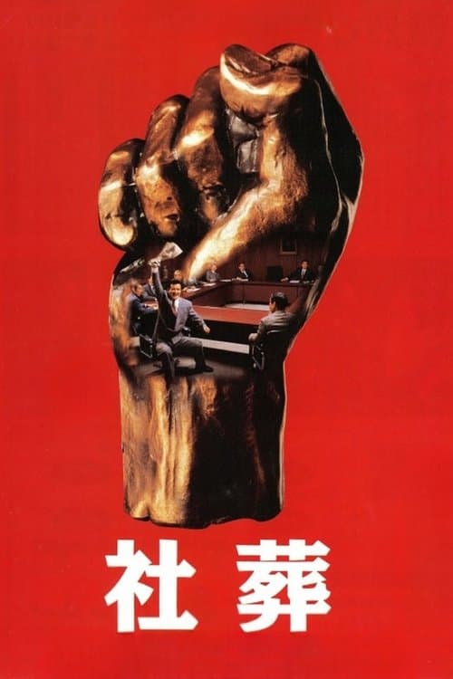 社葬のポスター