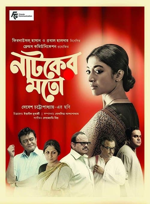নাটকের মতোのポスター