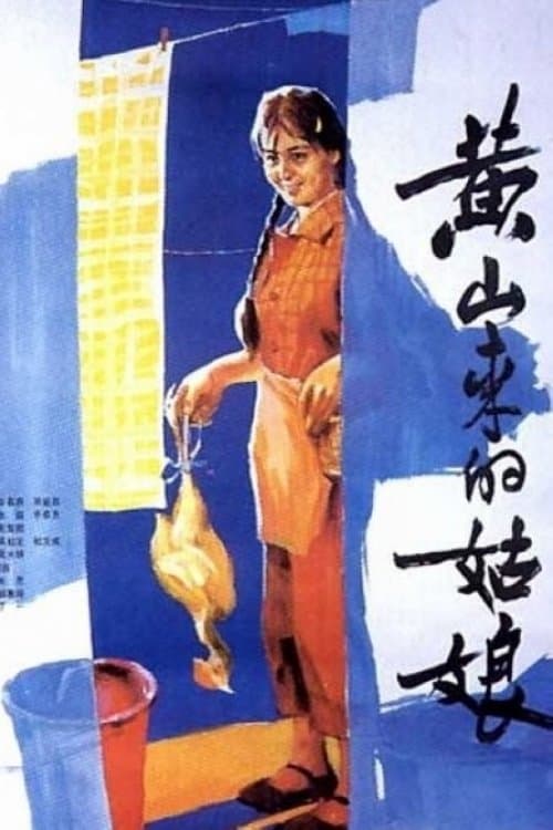 黄山来的姑娘のポスター