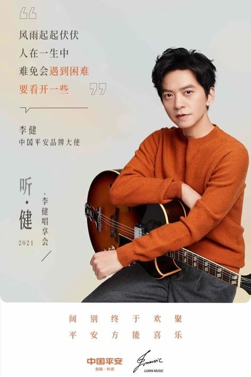 听·健のポスター