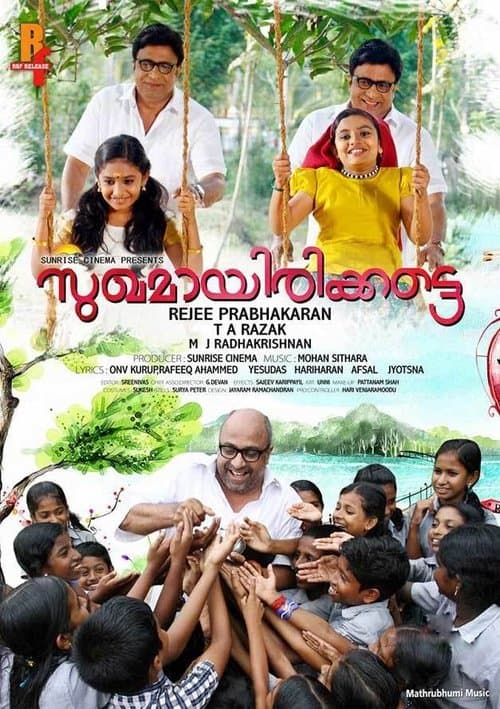 സുഖമായിരിക്കട്ടെのポスター