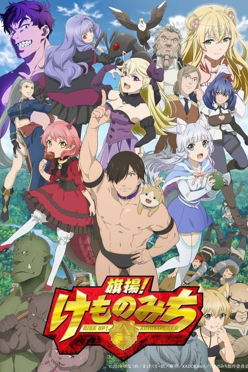 旗揚！けものみちのポスター