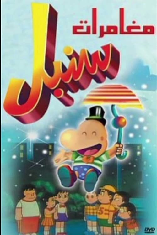 パラソルヘンべえのポスター