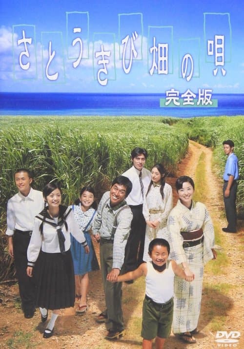 さとうきび畑の唄のポスター