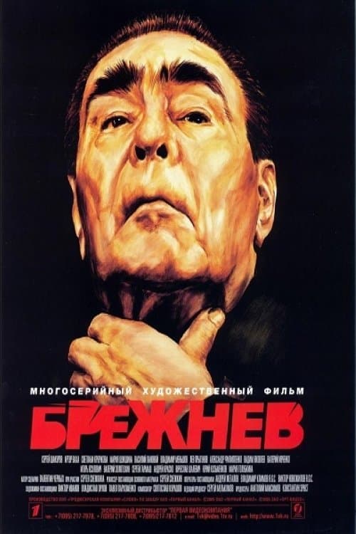 Брежневのポスター