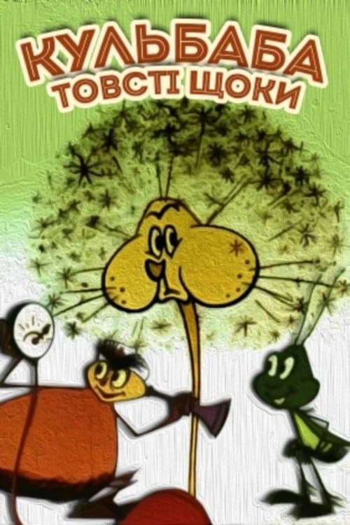 Кульбаба ‒ товсті щокиのポスター
