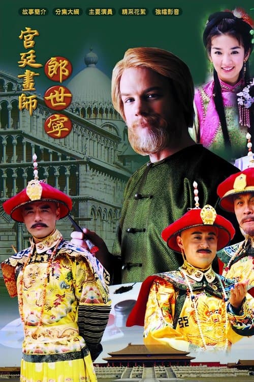 宫廷画师郎世宁のポスター
