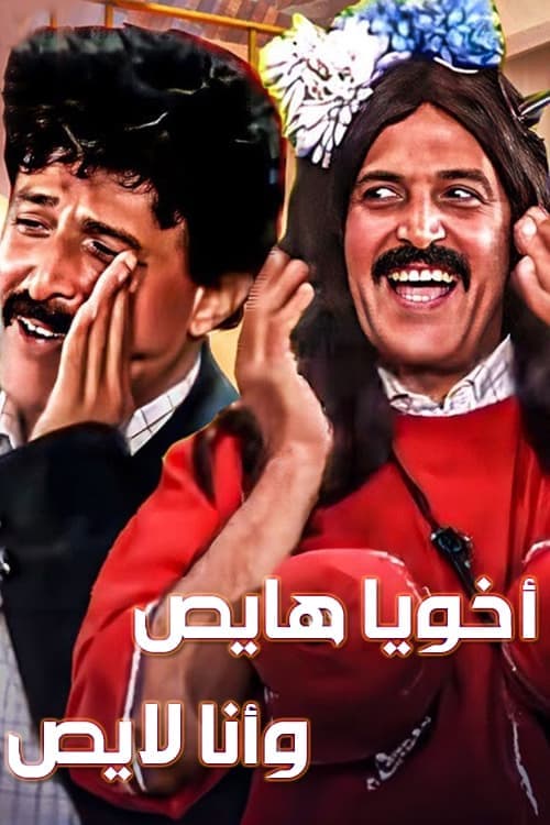 أخويا هايص وأنا لايصのポスター