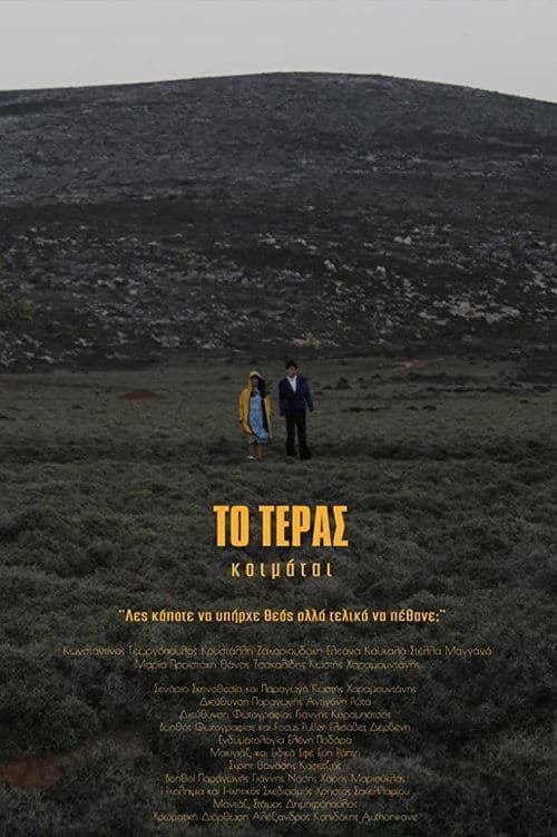 TΟ ΤΕΡΑΣ κοιμάταιのポスター