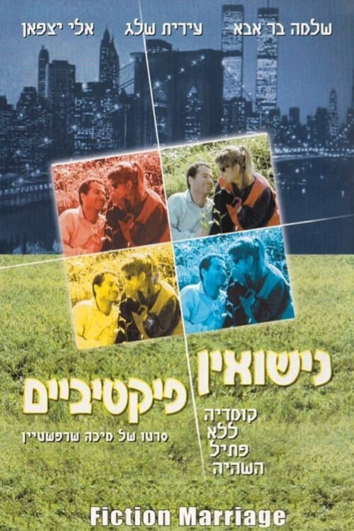 נישואין פיקטיבייםのポスター