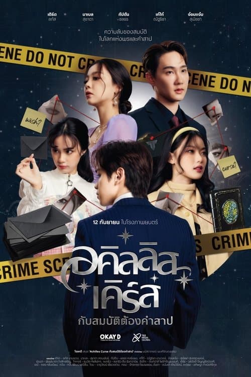 อคิลลิส เคิร์ส กับสมบัติต้องคำสาปのポスター