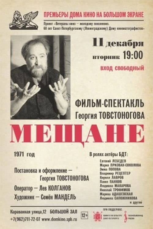Мещанеのポスター