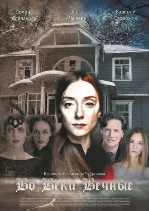 Во веки вечныеのポスター