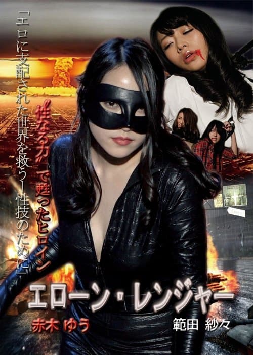 エローン・レンジャー 性なる力で甦ったヒロインのポスター