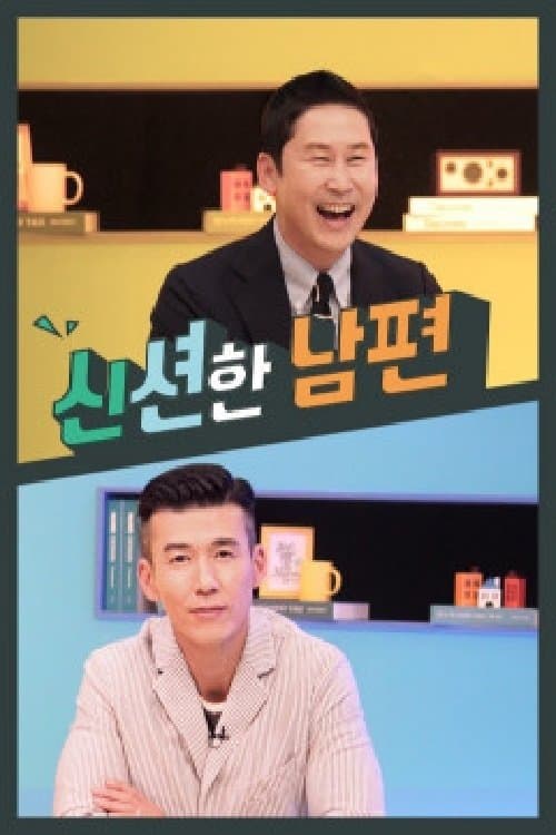 신션한 남편のポスター