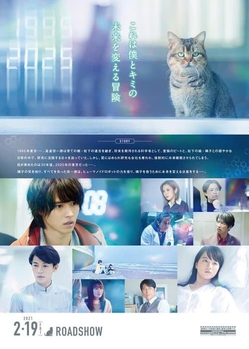 夏への扉 ―キミのいる未来へ―のポスター