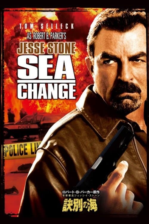 警察署長ジェッシイ・ストーン 訣別の海のポスター