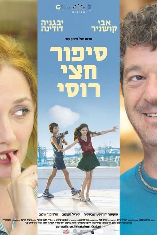סיפור חצי רוסיのポスター