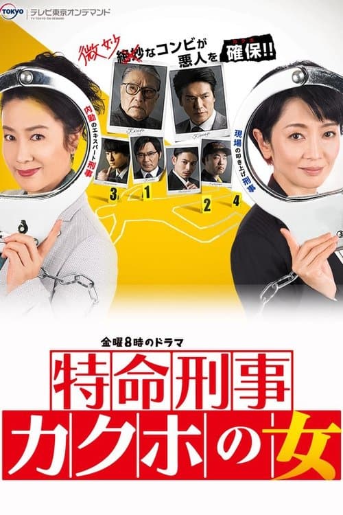 特命刑事 カクホの女のポスター