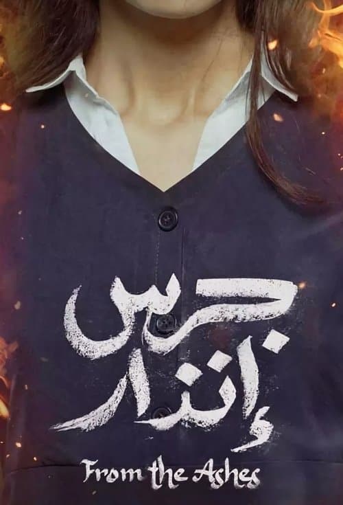 جرس إنذارのポスター